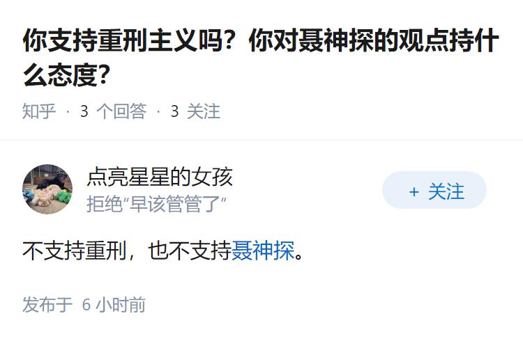 你支持重刑主义吗？你对聂神探的观点持什么态度？