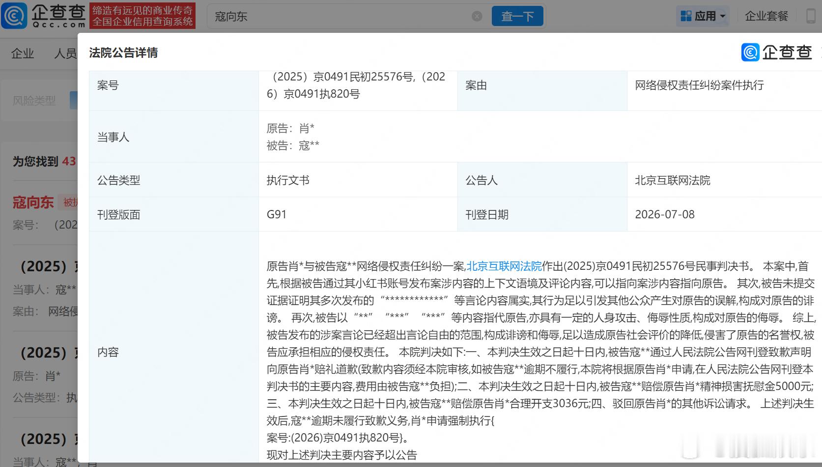 【肖战黑粉拒不道歉被强执】肖战黑粉拒不道歉被公告企查查APP显示，近日，法院公告
