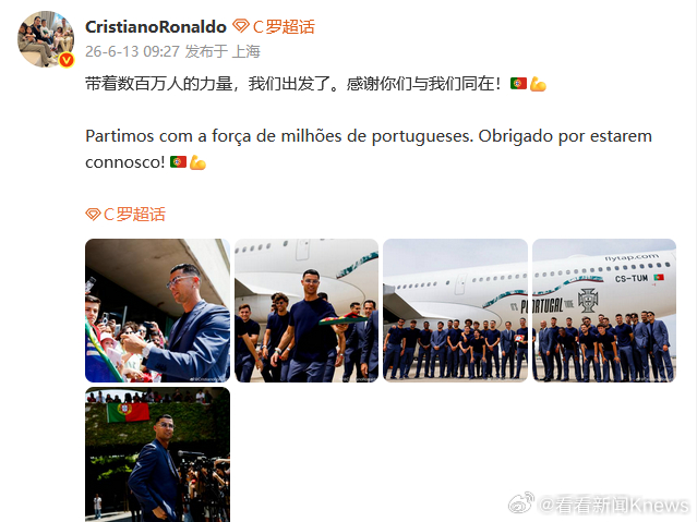 【#C罗晒世界杯出发图#】#C罗说带着数百万人的力量出发#6月13日，发文：带着