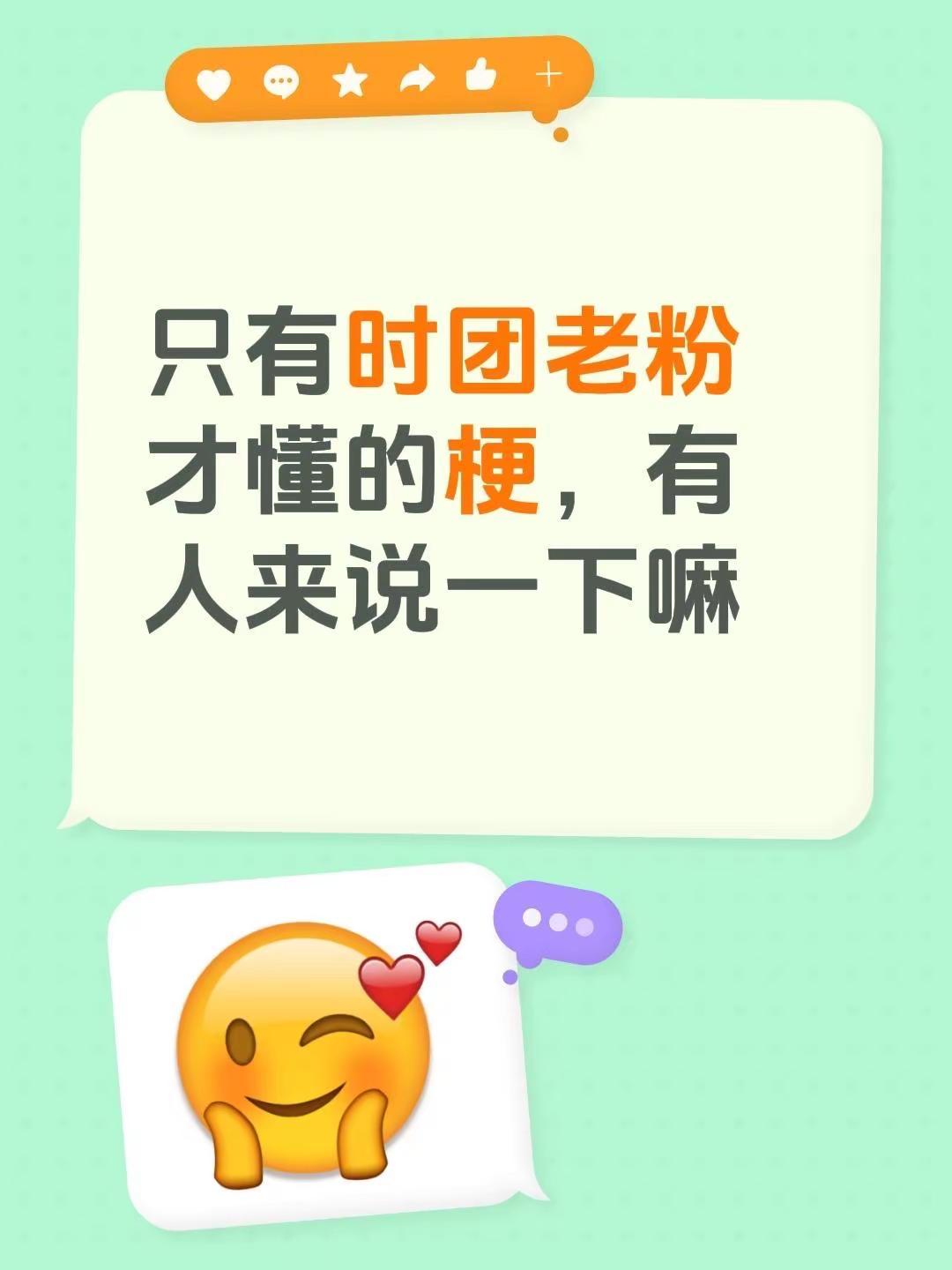 只有时团老粉才懂的梗，有人来说一下嘛 时代少年团 爆米花 老粉 梗
