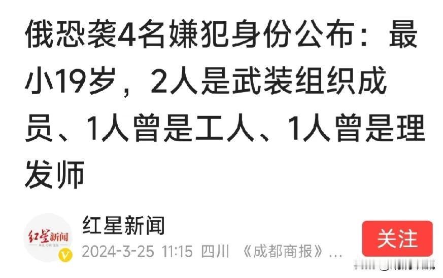 #春日生活打卡季#（22）俄罗斯恐怖袭击4名嫌疑犯身份公布：最小19岁，2人是武