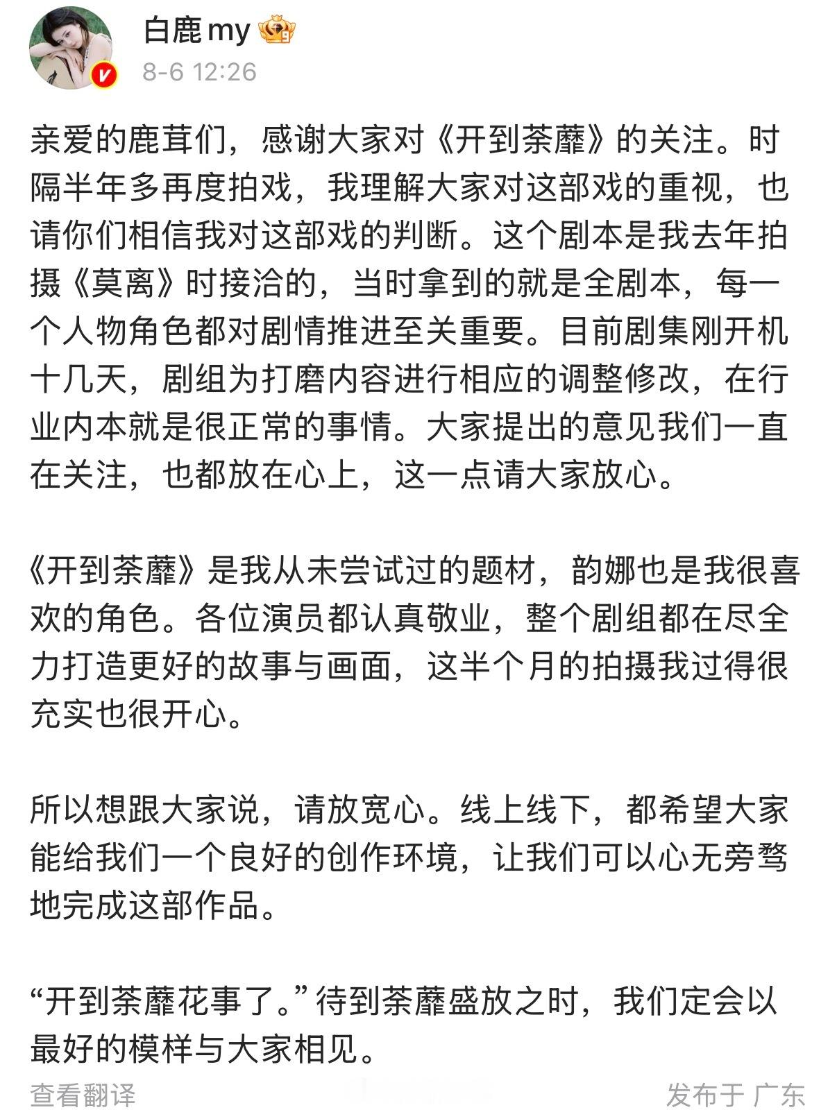 白鹿回应开到荼蘼剧本了，并感谢粉丝对开到荼蘼的关注，称理解大家对这部戏的重视，也
