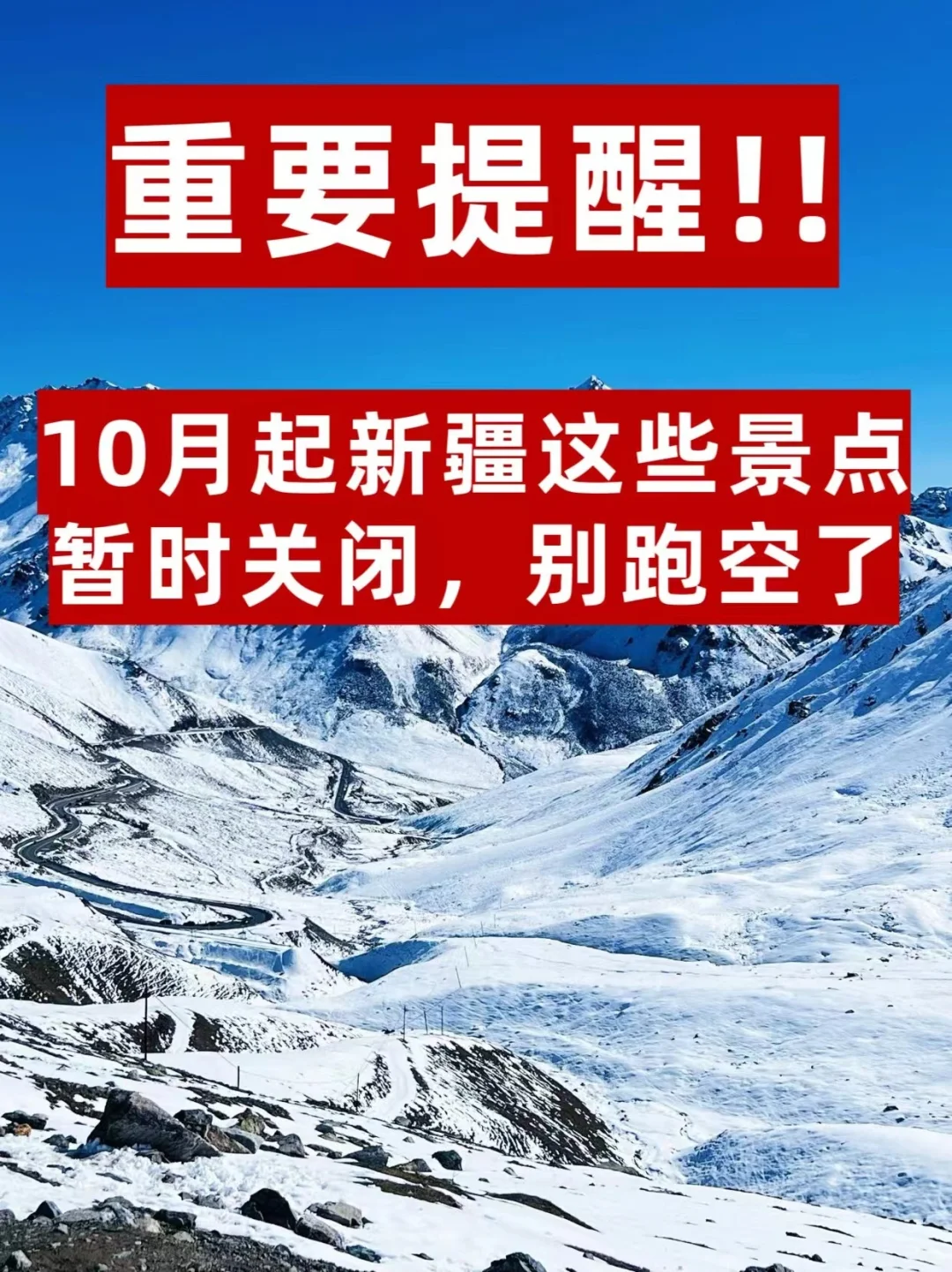 重要提醒❗新疆这些景区暂时关闭，别跑空了