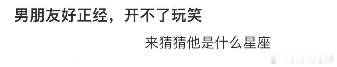 男朋友好正经，开不了玩笑[哆啦A梦害怕] ​​​