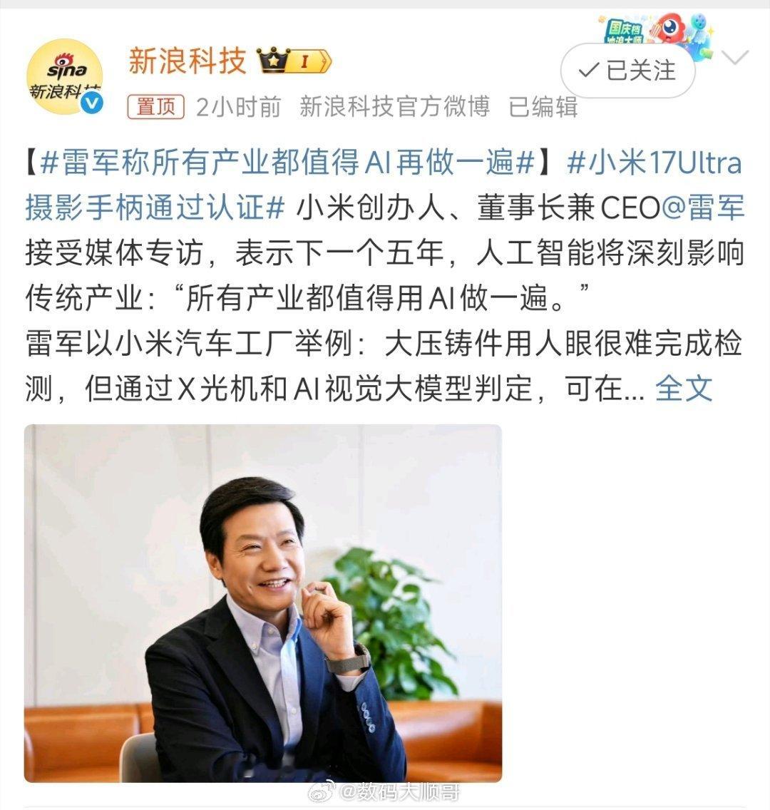 雷军称所有产业都值得AI再做一遍雷军看的很准～AI的真正价值，正在于赋能实体产业