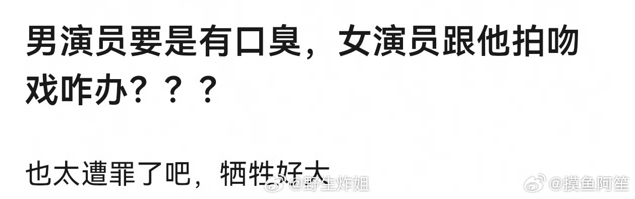 如果是幽门螺旋杆菌导致的口臭，传染啊。真服了到底是谁有口臭还要拍吻戏，恶心不恶心
