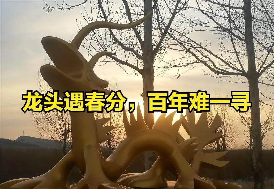 “龙头遇春分，百年难一寻”，3月20日春分，有何预兆？古人咋说。
 
“二月二龙