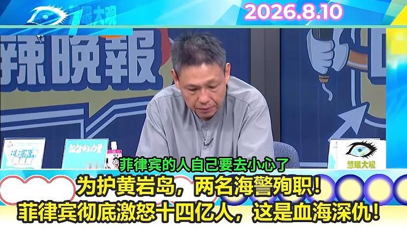 谢寒冰：菲律宾人自己玩去的要小心了！

近日，我国官方公布2025年8月11日中