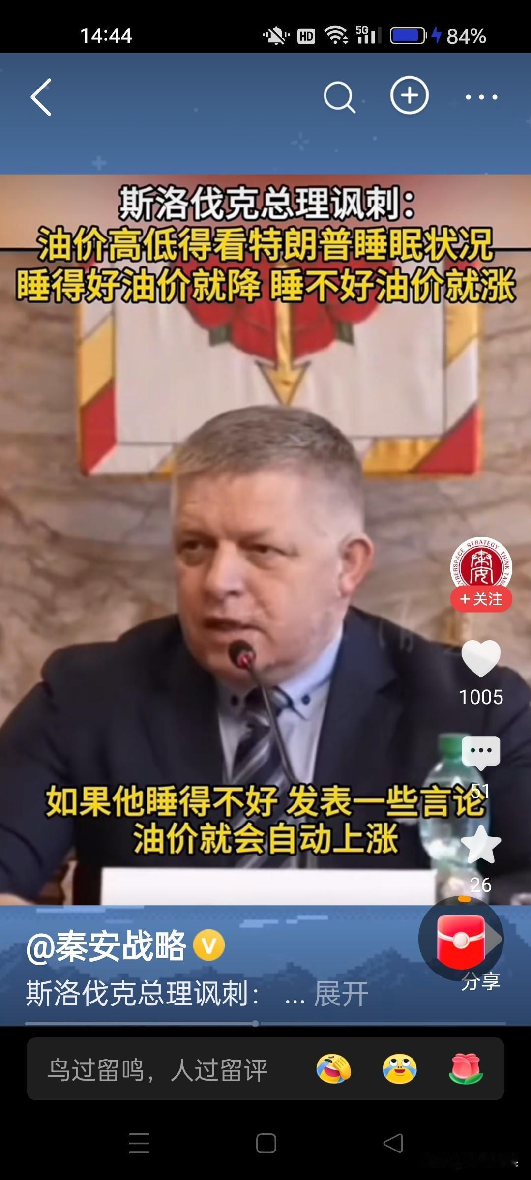 斯洛伐克总理讽刺：油价高低，得看特朗普睡眠状况，睡的好油价就降。睡不好油价就涨！
