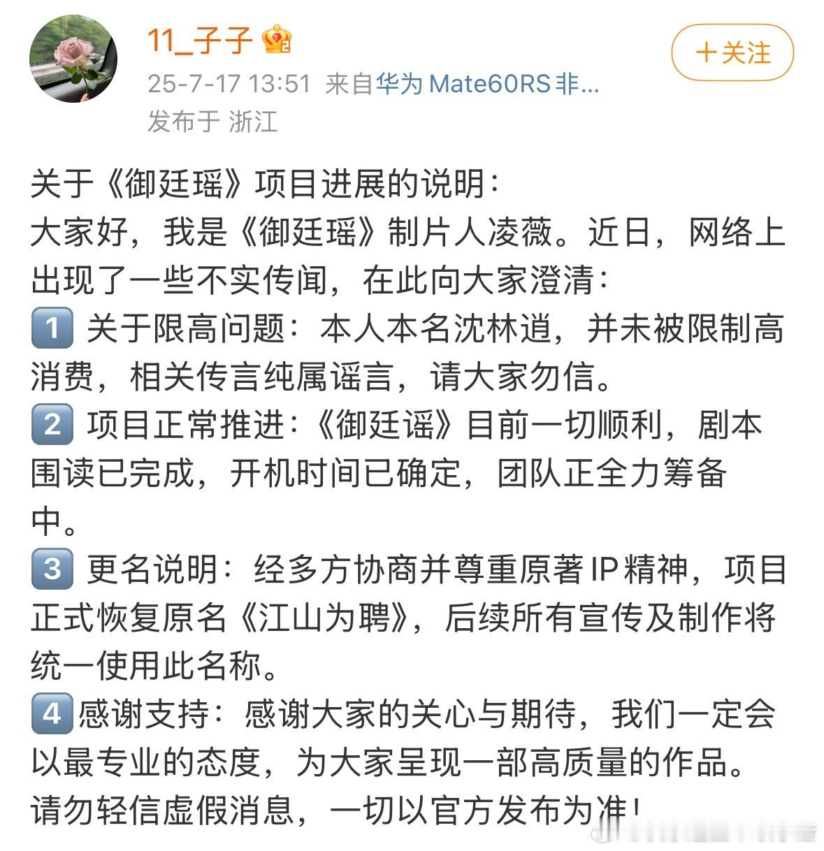 御廷谣制片人发博，恢复为原名《江山为聘》，开机时间已定。 ​​​