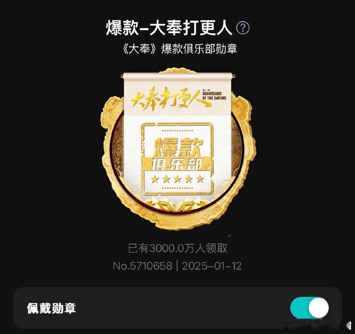 王鹤棣 《大奉打更人》爆款勋章领取人数突破3000w    ！！！破三万后观看至