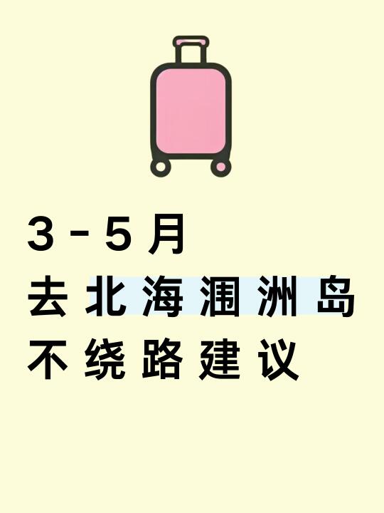3-5月去北海涠洲岛不绕路行程攻略建议