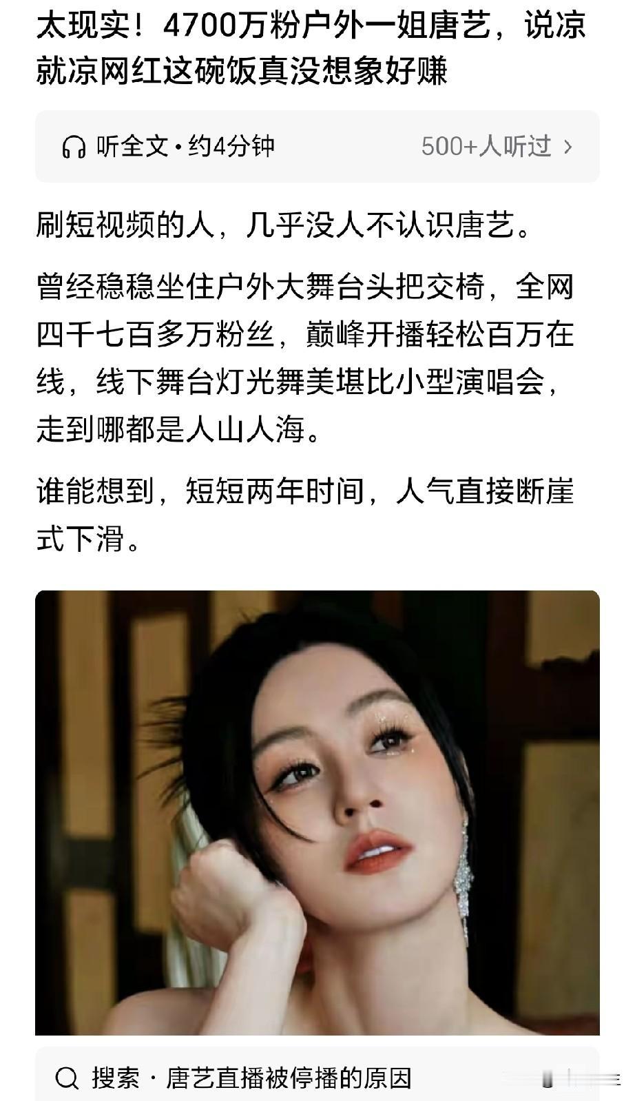 看着唐艺人气断崖式下滑，心里其实挺感慨，仔细想想这就是市场规律，网红圈永远逃不开