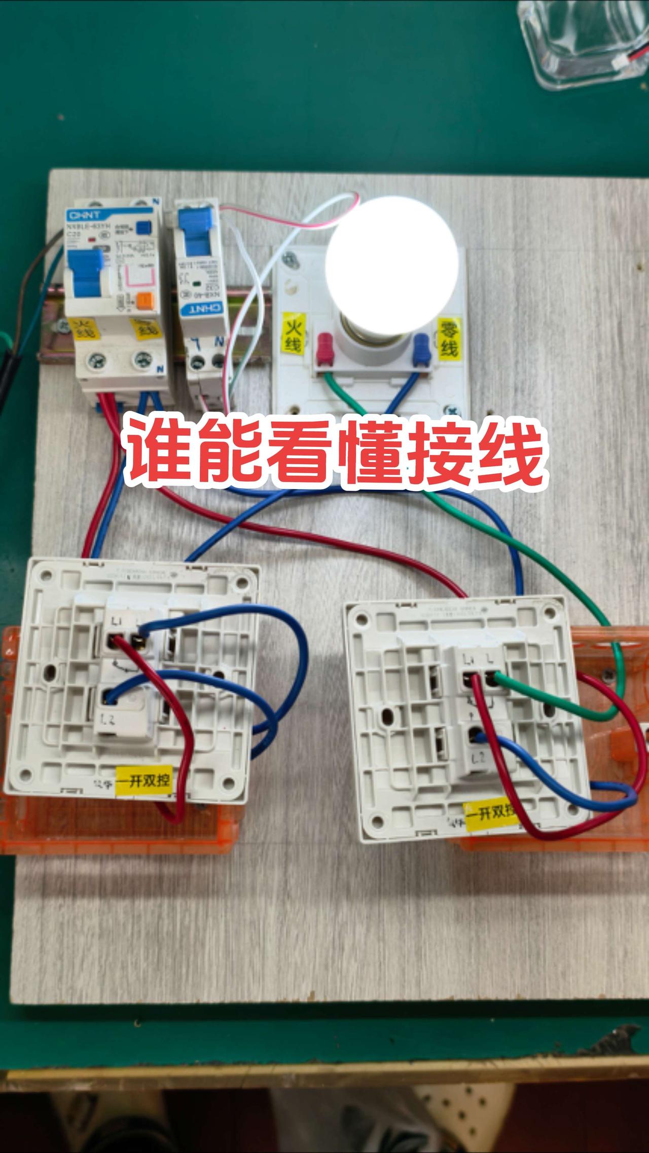 双控开关接线，看懂的都是月入过万的老电工师傅。电路维修 电工 电工知识 张平水电