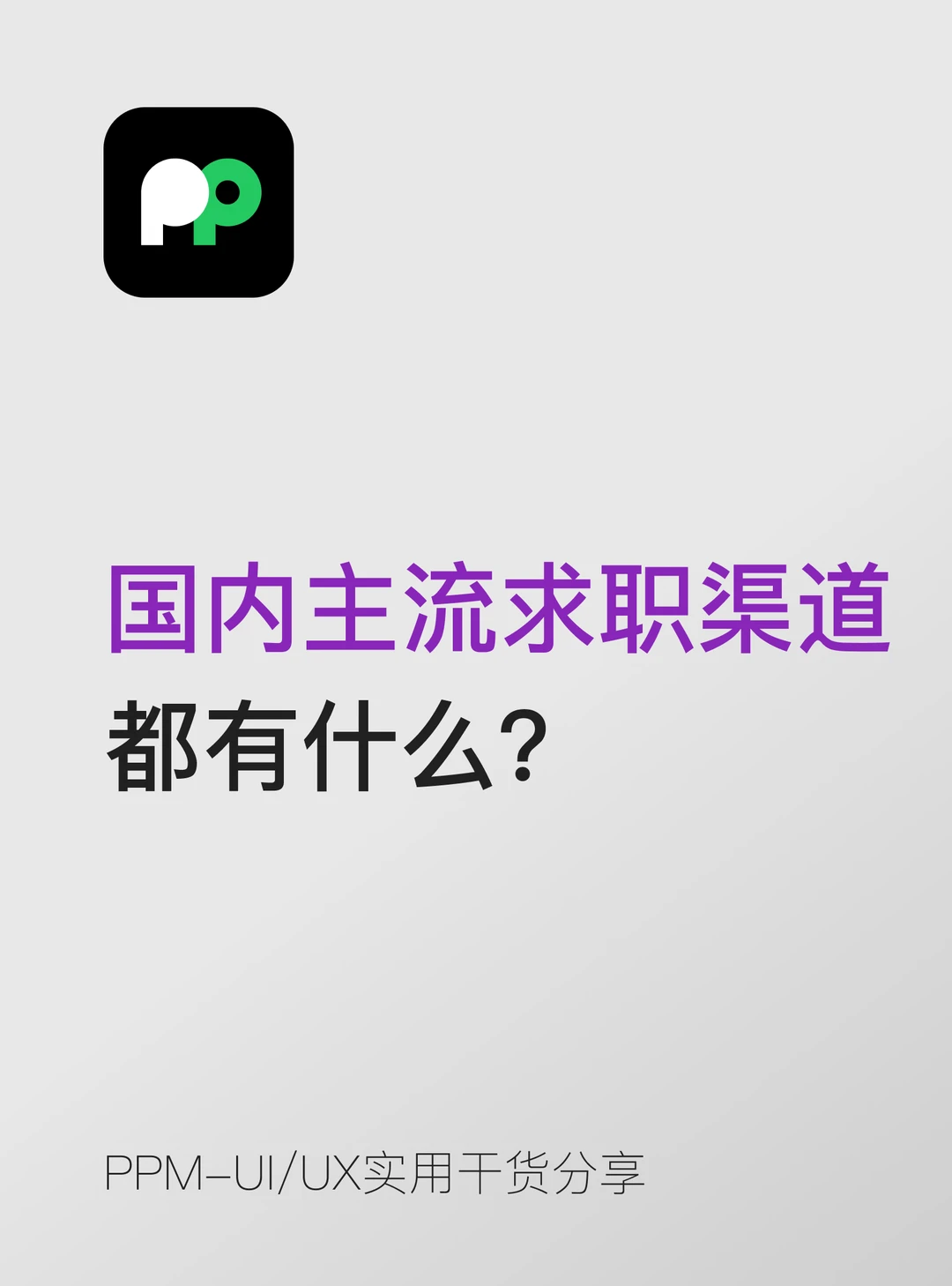 国内的主流求职渠道  都有什么？