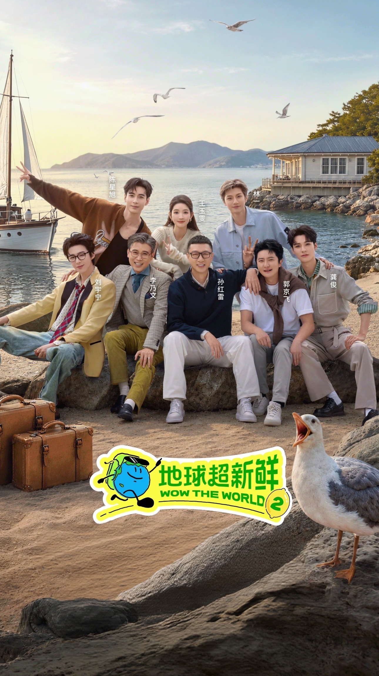 跟着综艺大明星去旅行追完《地球超新鲜2》的后遗症，是看见郭京飞和李乃文就想立刻订