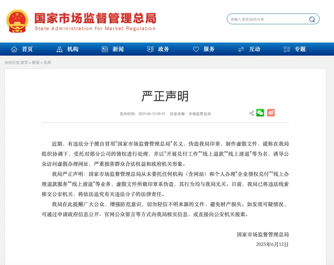 【#国家市场监管总局严正声明# 】据国家市场监管总局网站消息，6月12日，市场监