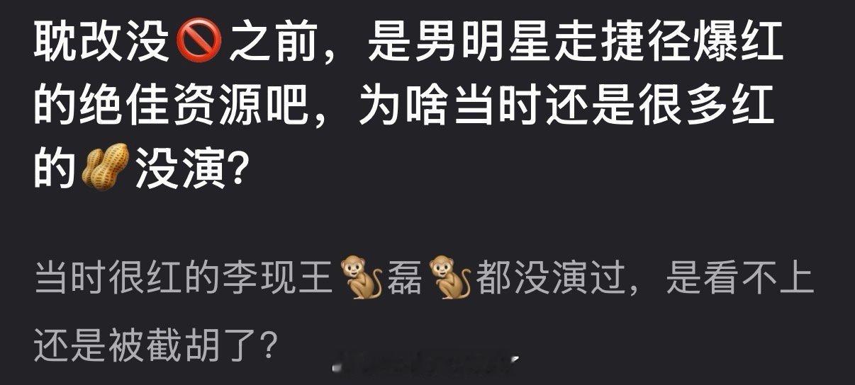 耽改没🚫之前，是男明星走捷径爆红的绝佳资源吧，为啥当时还是很多红的🥜没演？ 