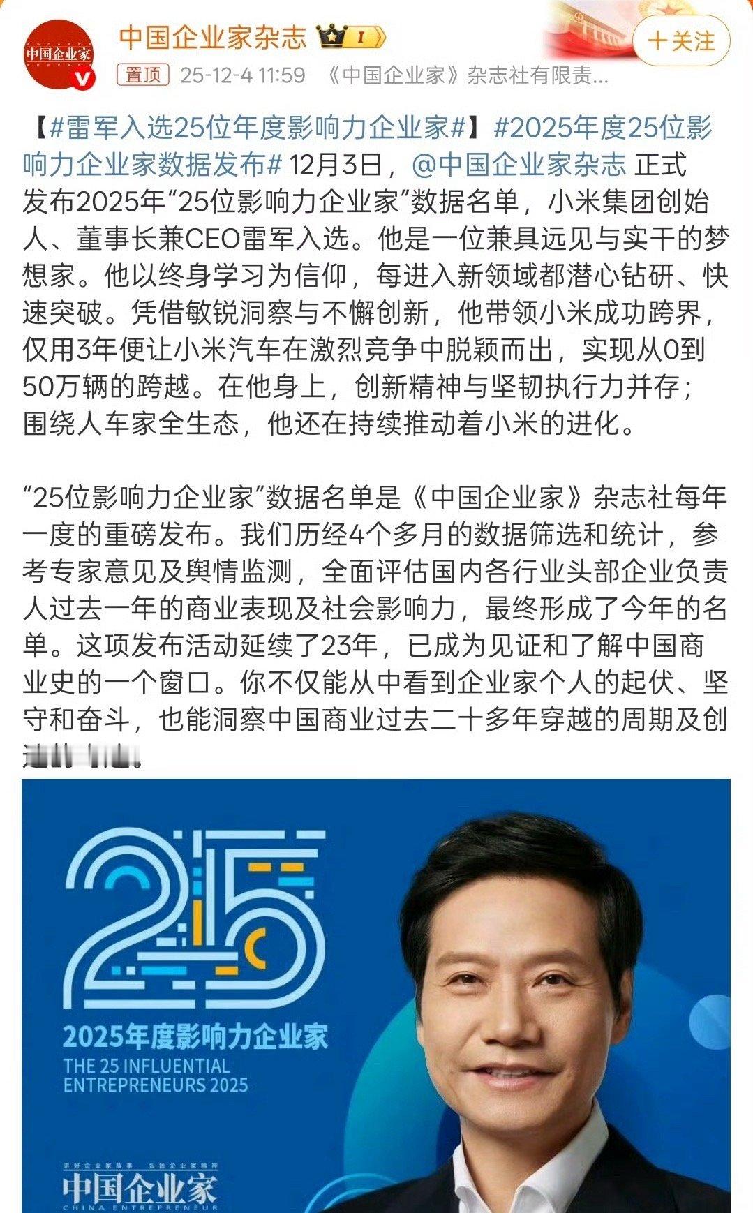 雷军入选25位年度影响力企业家实至名归，金山办公wps，小米手机，小米汽车，和小