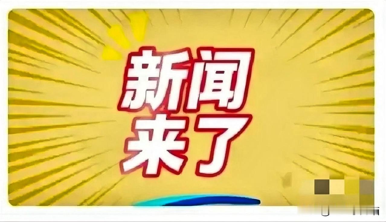 好消息！
中国大陆突然宣布了。
2026年1月4日上午九点半，在福州新增一个面向