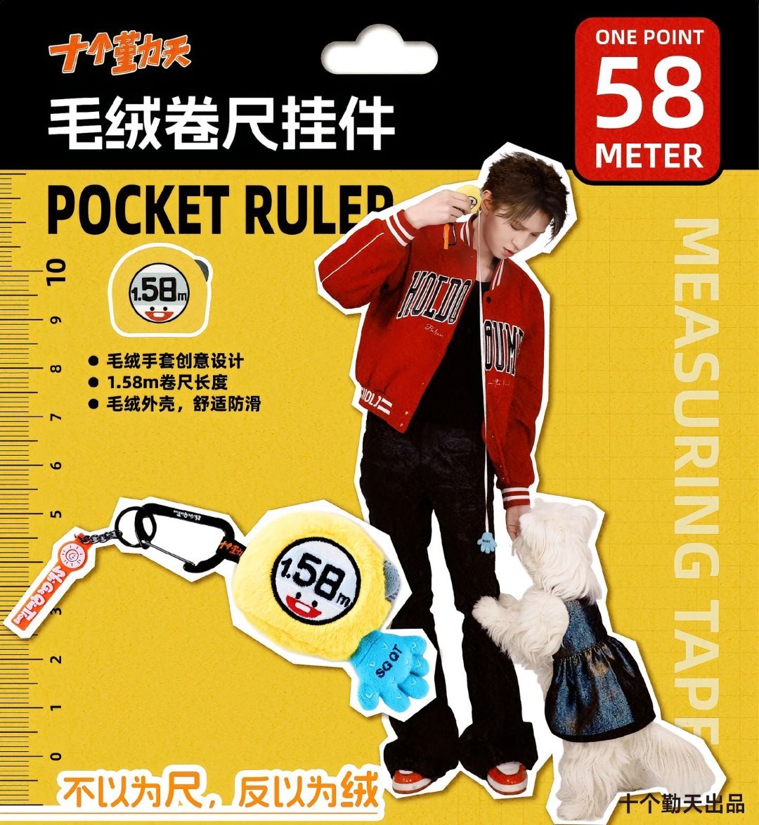 十个勤天种地吧 新品预告：十个勤天毛绒卷尺挂件 