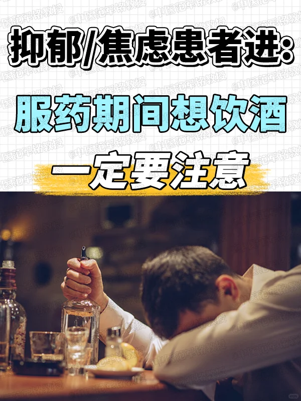 抑郁焦虑患者进服药期间想饮酒一定要注