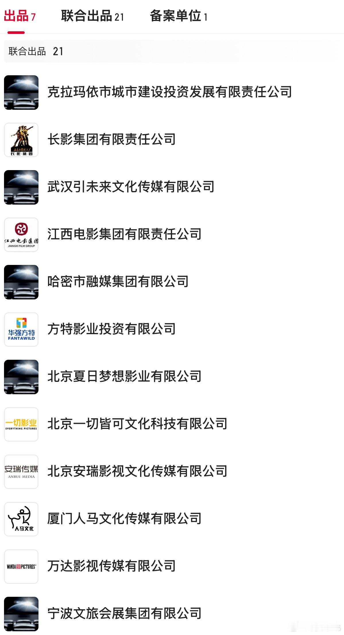 电影《镖人》7个出品+21个联合出品出品：袁和平影业，大麦、登峰（吴京）、梦启、