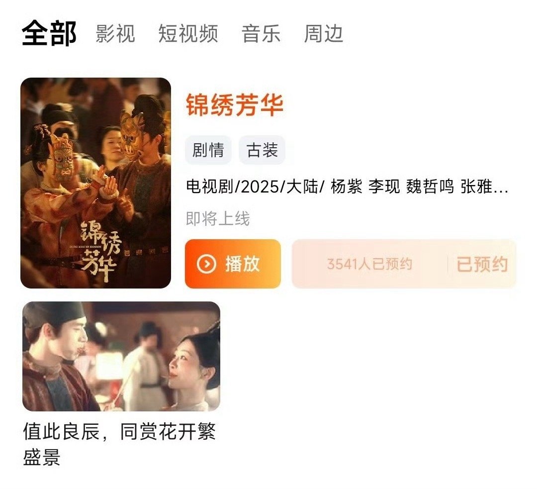 锦绣芳华开预约杨紫锦绣芳华可以预约啦  今天不准备发新的预告和海报嘛 ​​​