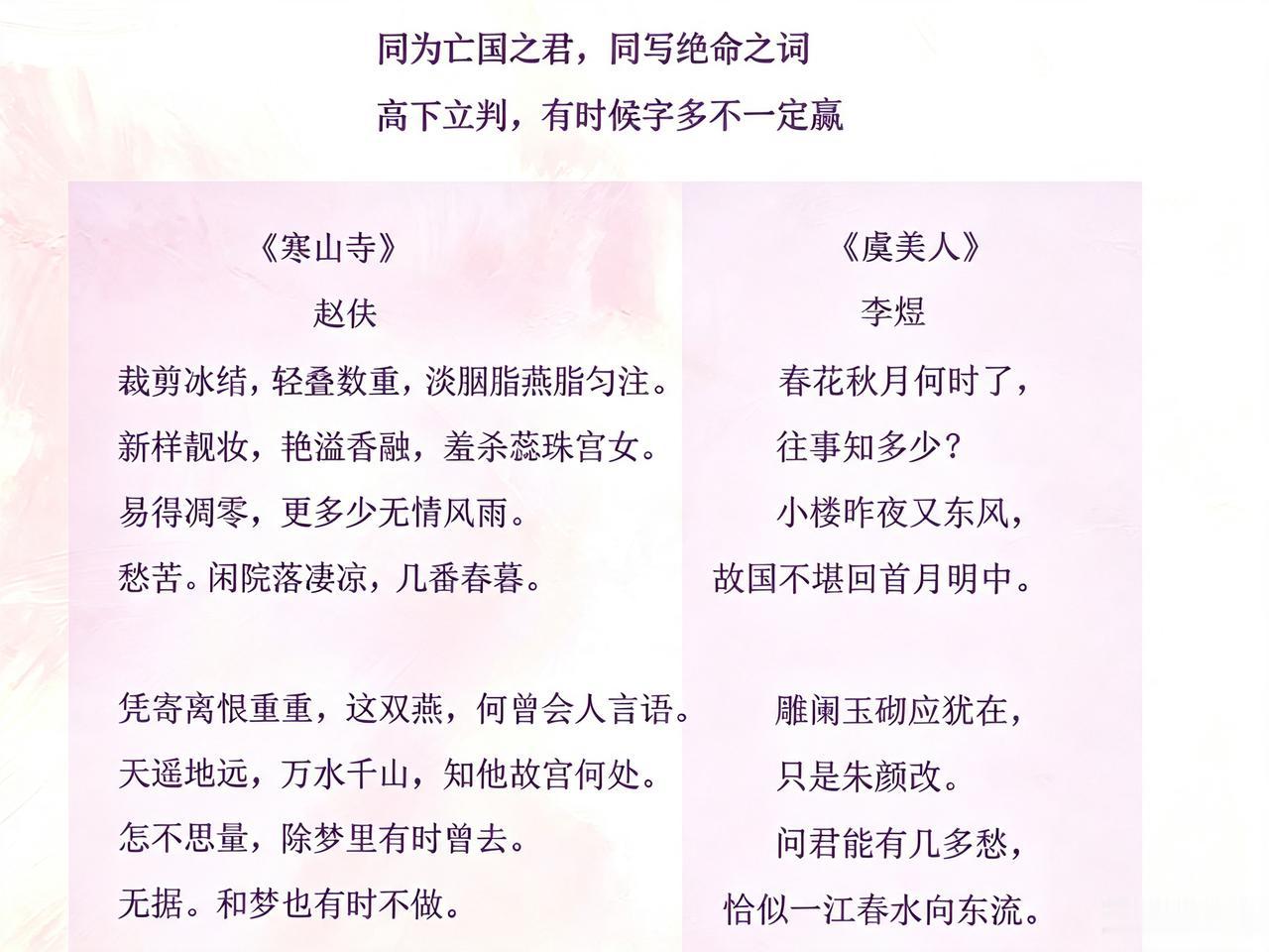 同为亡国之君，同写了一首绝命之词。
高下立判，字多真不一定赢