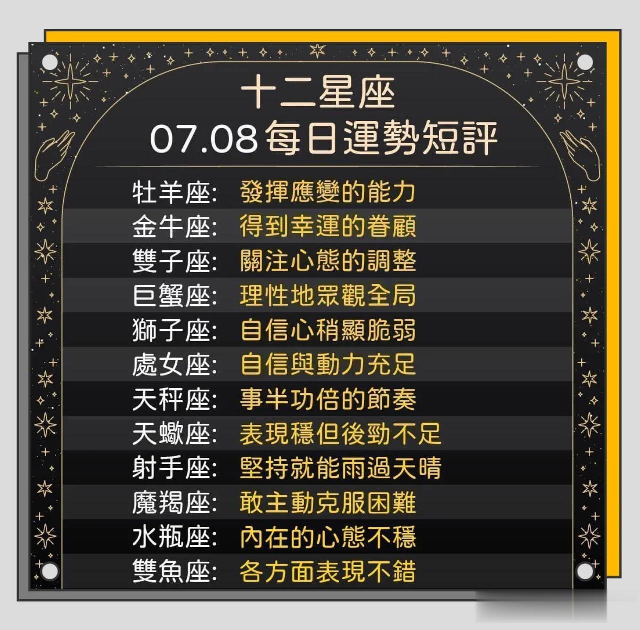 十二星座运势每日小短评
07/08运势到咯🈵️💯🥰🔥
白羊座♈️发挥应变