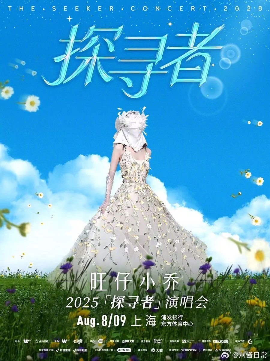 旺仔小乔要开演唱会了 ​​​
