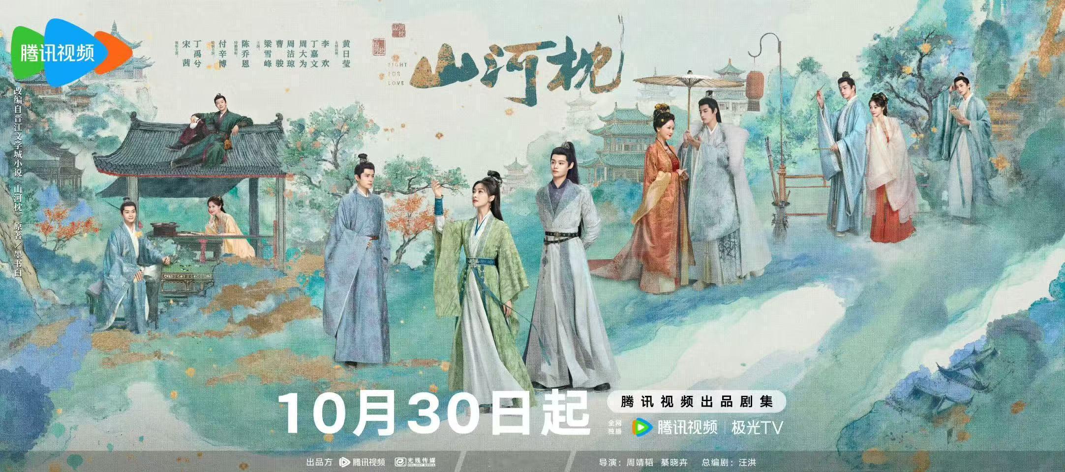 山河枕群像海报 ​​​感觉山河枕这个群像感很足哎～期待！！！ ​​​