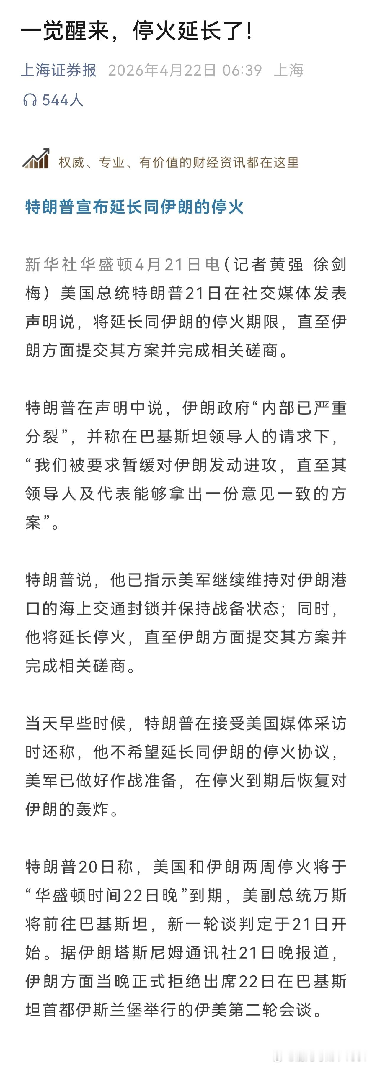 一觉醒来，停火延长了！停火延长，伊朗吃亏。现在美国封锁霍尔木兹海峡，伊朗每天亏4
