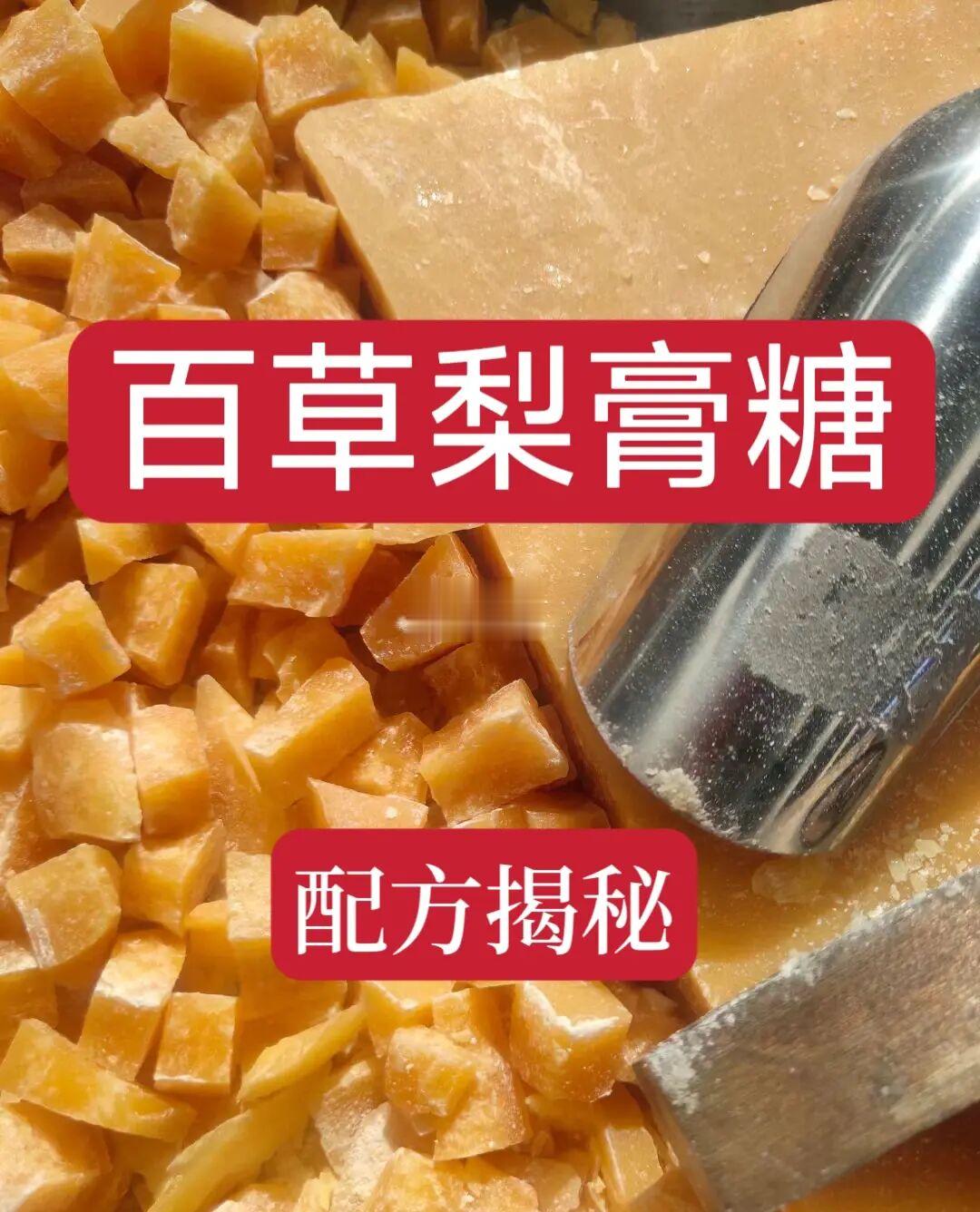 冬天感冒一定要学会这个百草梨膏糖
