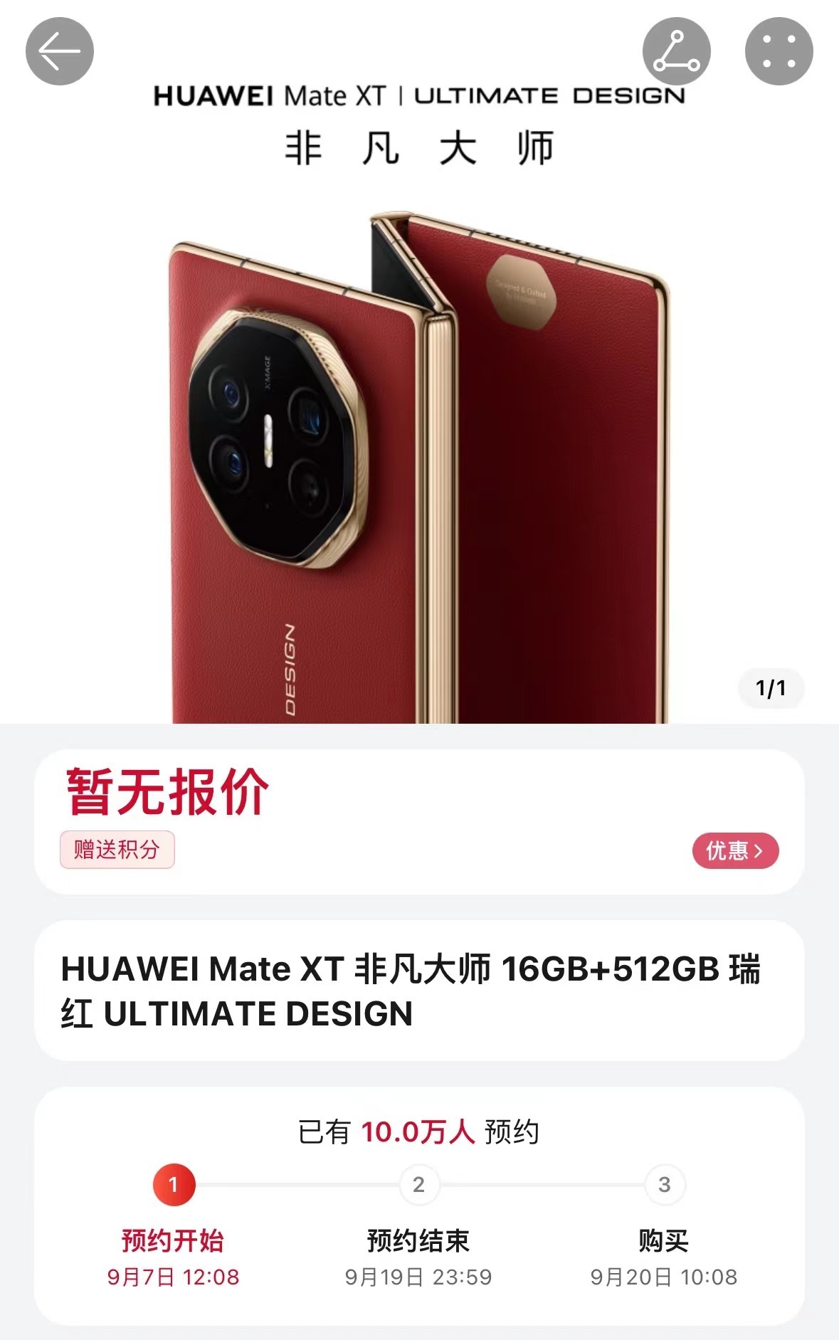 #华为三折叠开启新品预定# 17分钟，预约破10万 ​​​