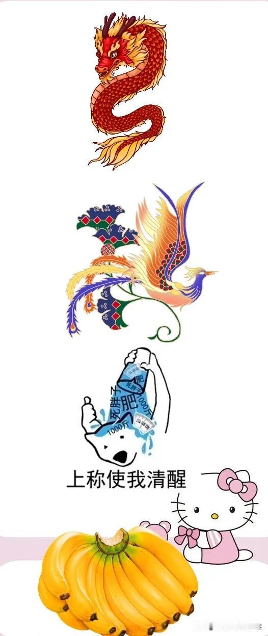 龙 凤 上称使我清醒 香蕉，打一成语———
本题图中出现了龙和凤，那应该成语和龙
