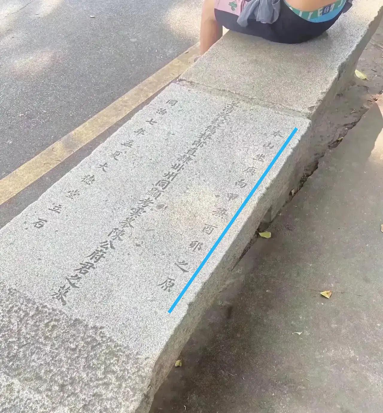 这是谁家老祖的墓碑，被弄来当凳子坐了？后人也不知道零落到哪里了，或者没了后人吧？