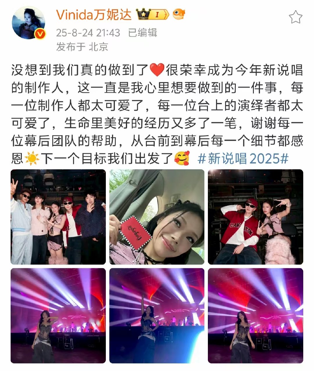 万妮达没想到我们真的做到了万妮达发文告别新说唱2025，下一个目标我们出发了～娱