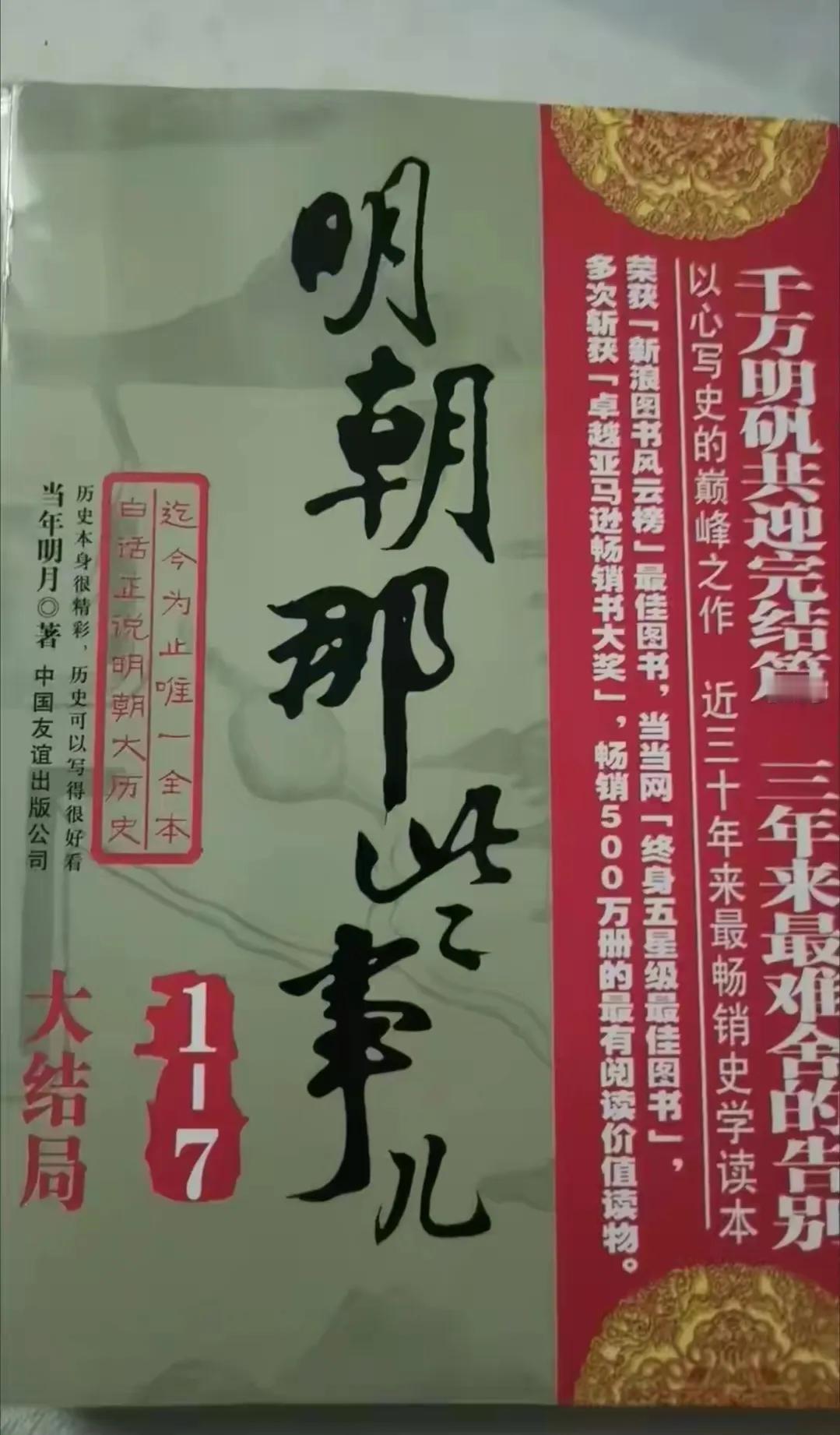 《明朝那些事儿》真没啥好喷的，我看过纸质版的，整整七本，那叫一个酣畅淋漓，那时候