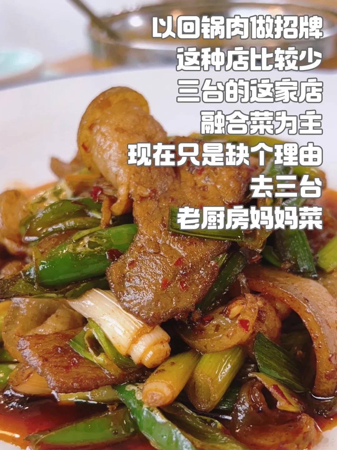 绵阳美食推荐·老厨房妈妈菜一家以其回锅肉做招牌，融合菜为主什么都有的餐饮店，只在