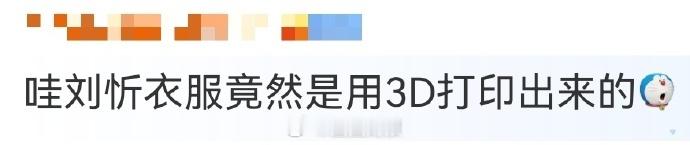 刘忻衣服是用3D打印出来的 天呐！刘忻的新造型太有科技感了，3D 打印白盔甲背心