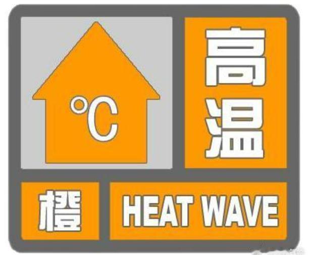 【 邯郸市气象台继续发布高温橙色预警信号 】邯郸市气象台2026年06月12日1