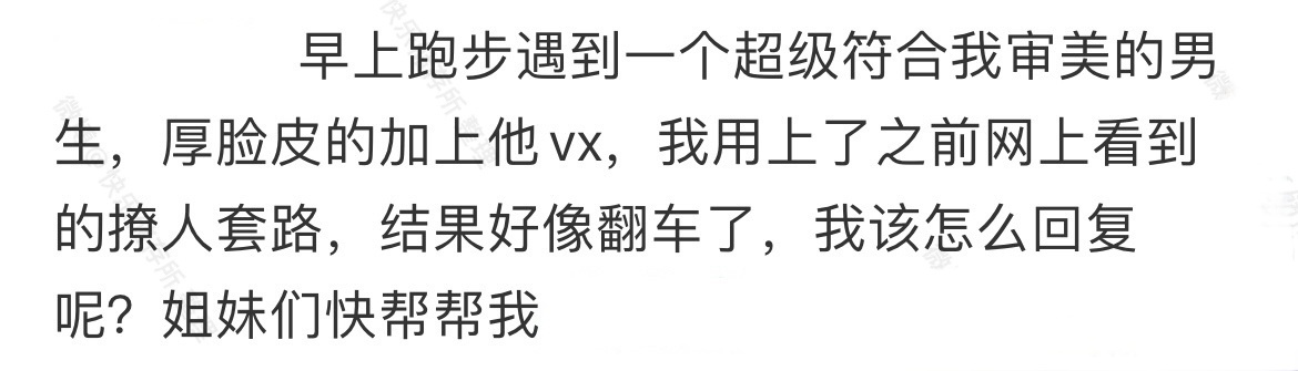 用网上撩人的套路撩crush，结果翻车了 ​​​