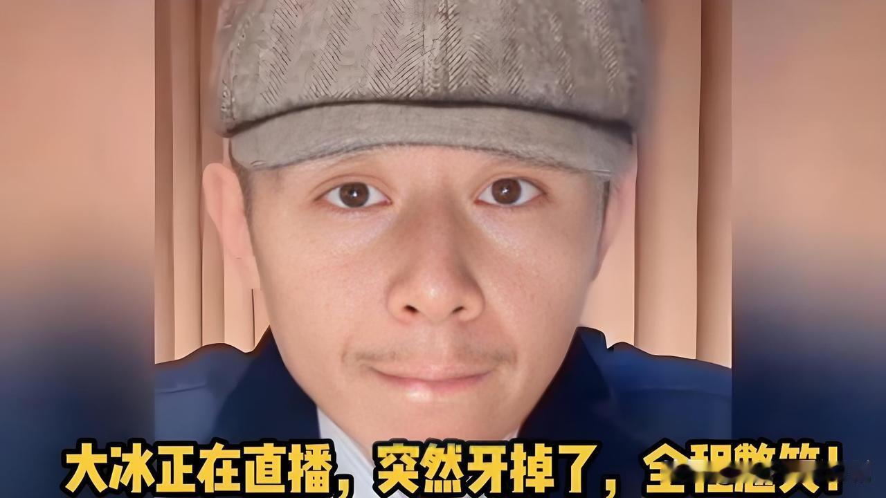 近日大冰在直播连麦倾听网友倾诉原生家庭的沉重话题时，门牙处的白色牙冠突然脱落，直