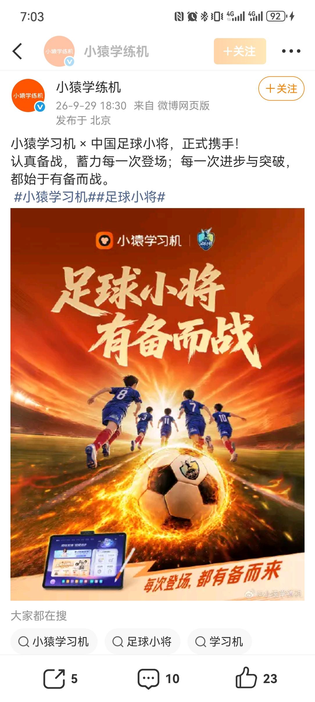 中国足球小将迎来了又一个合作伙伴——小猿学习机。

这可是非常契合的合作——小球