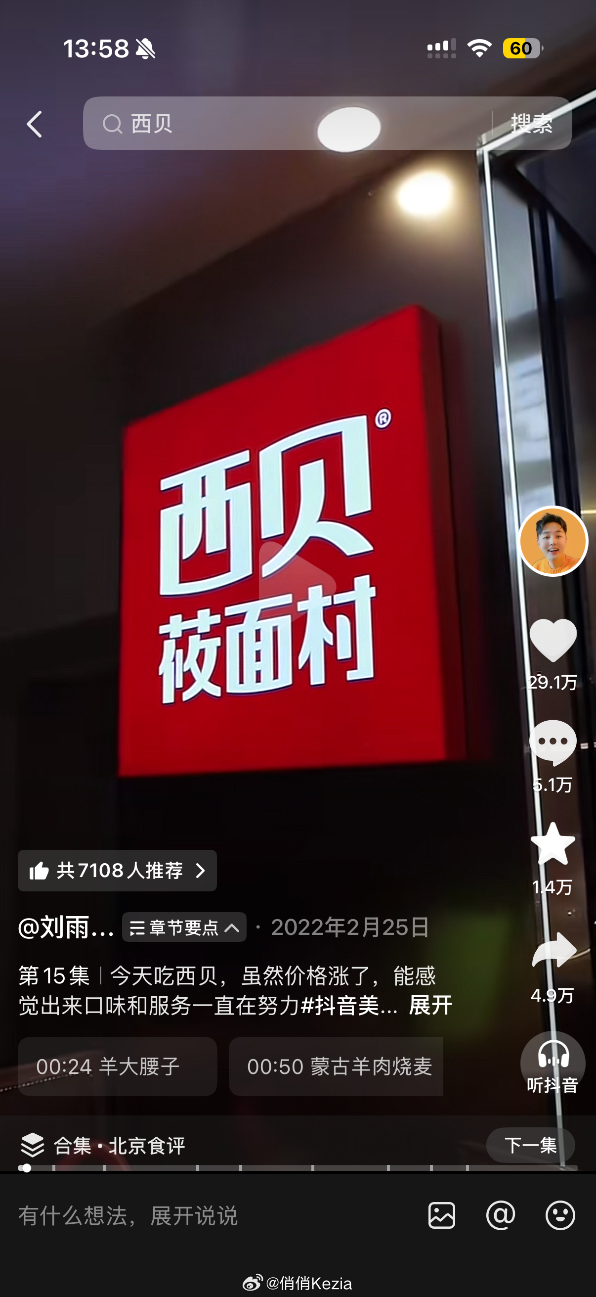 看看考古到刘雨鑫22年探店西贝的视频我才知道我这么多年都读错他家名字了我一直以为