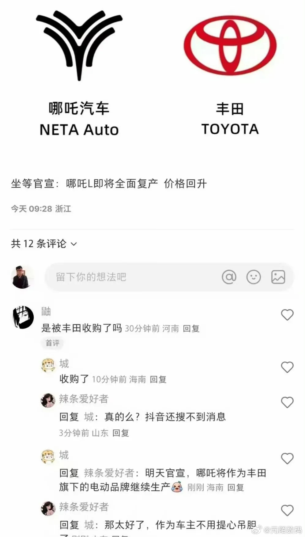 哪吒  被  丰田  收购了，真假？ ​​​