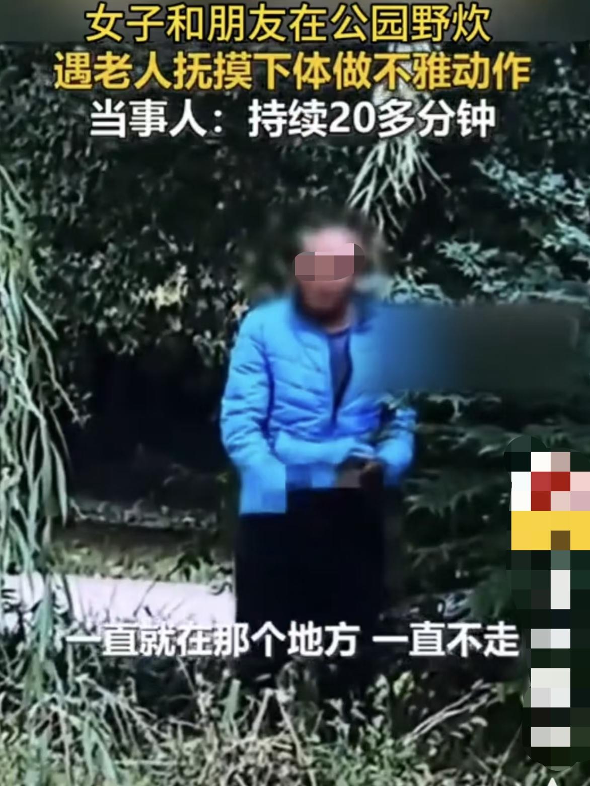 “当众抚摸下体！”河南焦作的李女士，假期约上几个朋友到公园草坪上野餐，没想到斜后