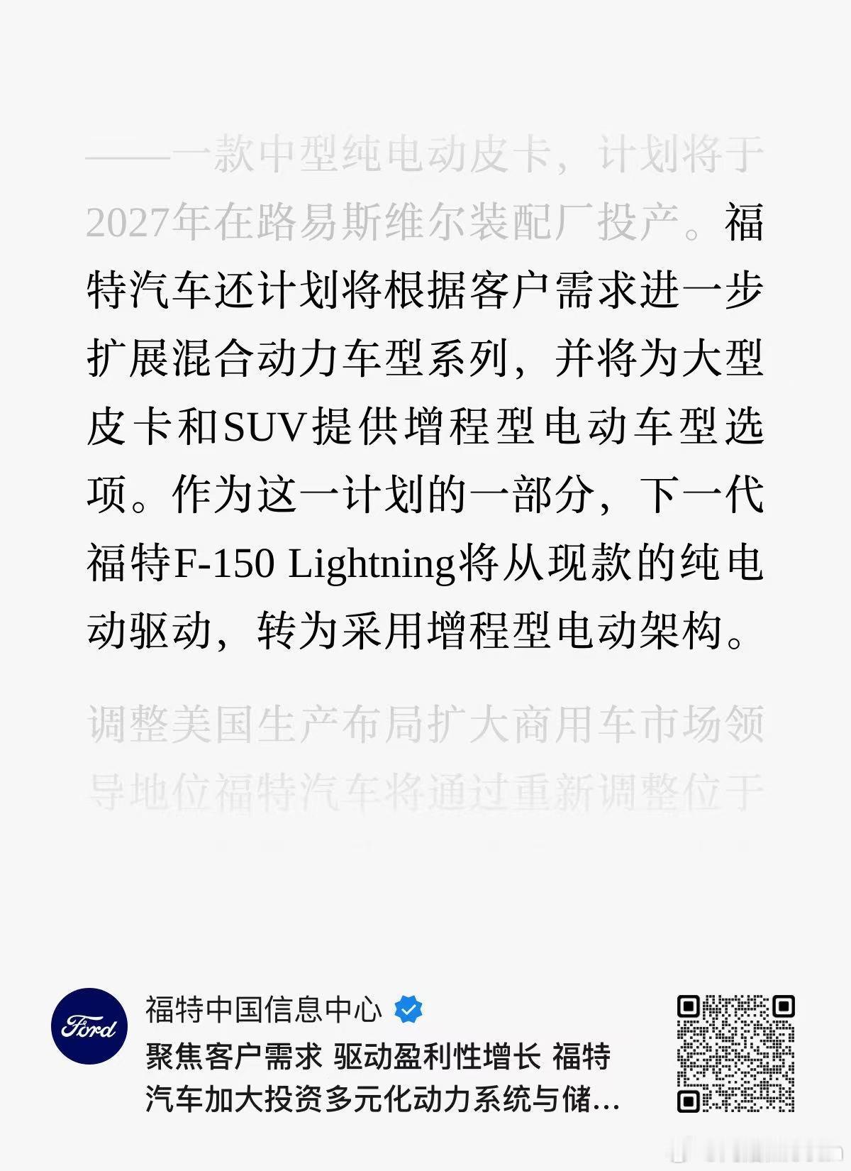 福特刚发了新闻稿要在北美皮卡车型上全面转向增程。但是的观众上周五就知道了。可惜微
