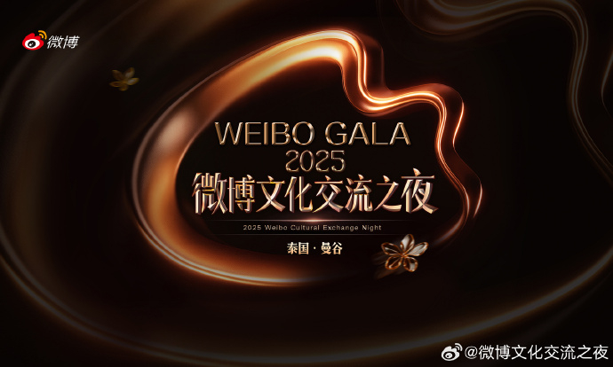 泰国和短剧可以有多适配微博文化交流之夜五秩芳华 文明共鉴“2025 Weibo 